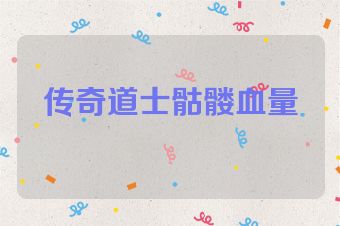 传奇道士骷髅血量