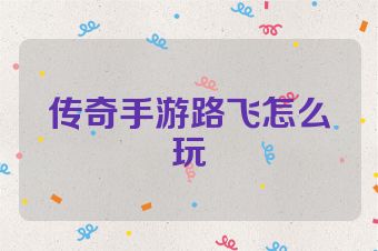 传奇手游路飞怎么玩