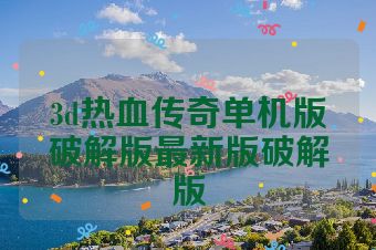 3d热血传奇单机版破解版最新版破解版