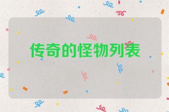 传奇的怪物列表
