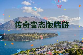 传奇变态版端游