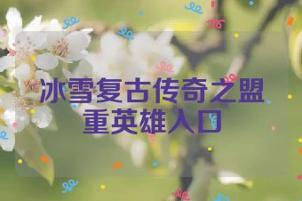 冰雪复古传奇之盟重英雄入口