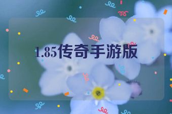 1.85传奇手游版