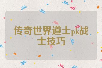传奇世界道士pk战士技巧
