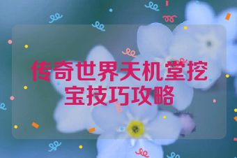 传奇世界天机堂挖宝技巧攻略
