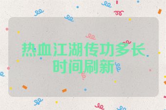 热血江湖传功多长时间刷新