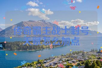传奇霸主战士封号天赋怎么加点