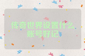 传奇世界设置什么账号好记