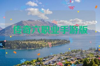 传奇六职业手游版