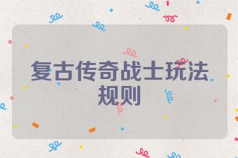 复古传奇战士玩法规则