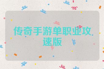 传奇手游单职业攻速版