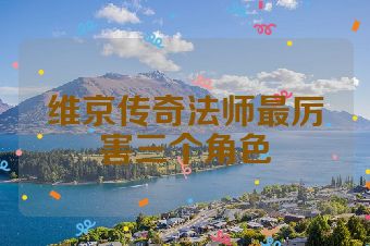 维京传奇法师最厉害三个角色