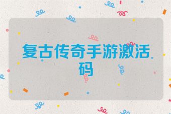 复古传奇手游激活码