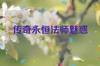 传奇永恒法师魅惑