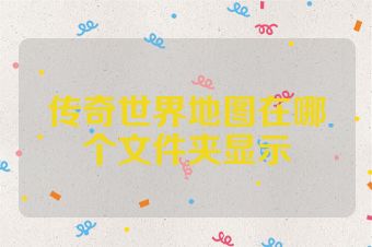 传奇世界地图在哪个文件夹显示