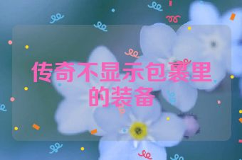 传奇不显示包裹里的装备