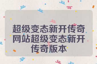 超级变态新开传奇网站超级变态新开传奇版本
