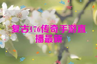 复古176传奇手游直播最新