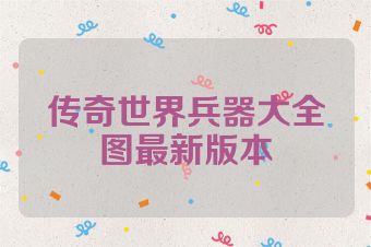 传奇世界兵器大全图最新版本