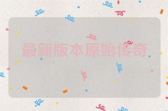 最新版本原始传奇
