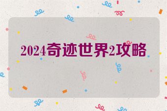 2024奇迹世界2攻略