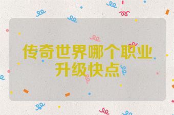 传奇世界哪个职业升级快点