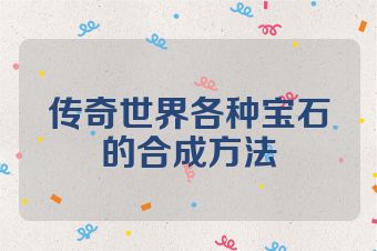 传奇世界各种宝石的合成方法