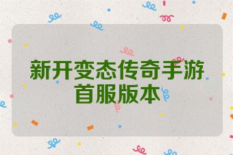新开变态传奇手游首服版本