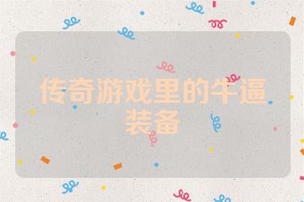 传奇游戏里的牛逼装备