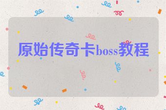 原始传奇卡boss教程