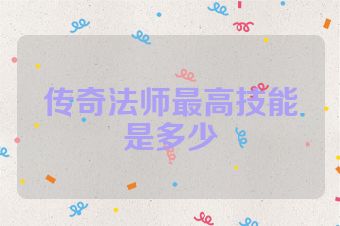 传奇法师最高技能是多少