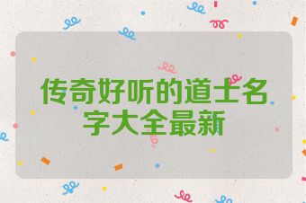 传奇好听的道士名字大全最新
