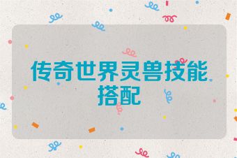 传奇世界灵兽技能搭配