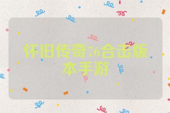 怀旧传奇76合击版本手游