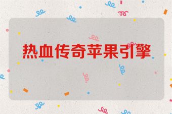 热血传奇苹果引擎