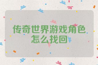 传奇世界游戏角色怎么找回
