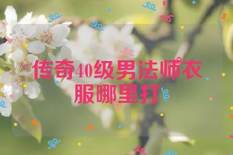 传奇40级男法师衣服哪里打