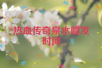 热血传奇泉水喷发时间