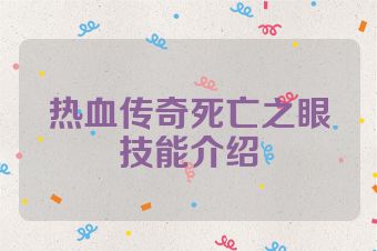热血传奇死亡之眼技能介绍