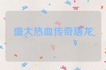 盛大热血传奇屠龙