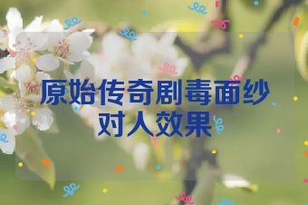 原始传奇剧毒面纱对人效果