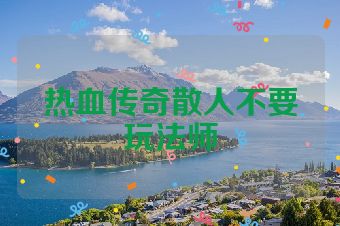 热血传奇散人不要玩法师