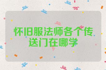 怀旧服法师各个传送门在哪学