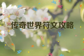 传奇世界符文攻略