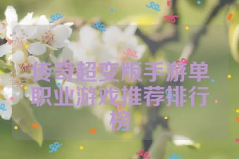 传奇超变版手游单职业游戏推荐排行榜