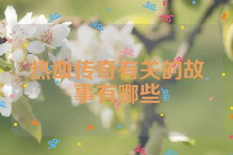 热血传奇有关的故事有哪些