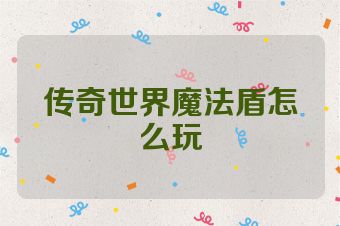 传奇世界魔法盾怎么玩