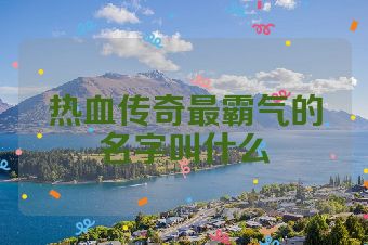 热血传奇最霸气的名字叫什么