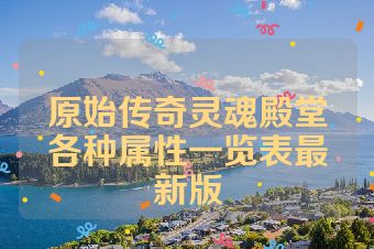 原始传奇灵魂殿堂各种属性一览表最新版
