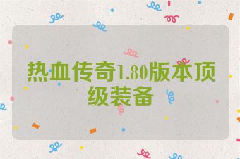 热血传奇1.80版本顶级装备
